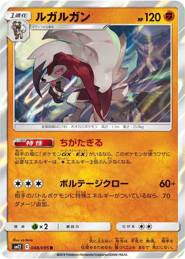 Lycanroc 「SM12 048/095」「JP」