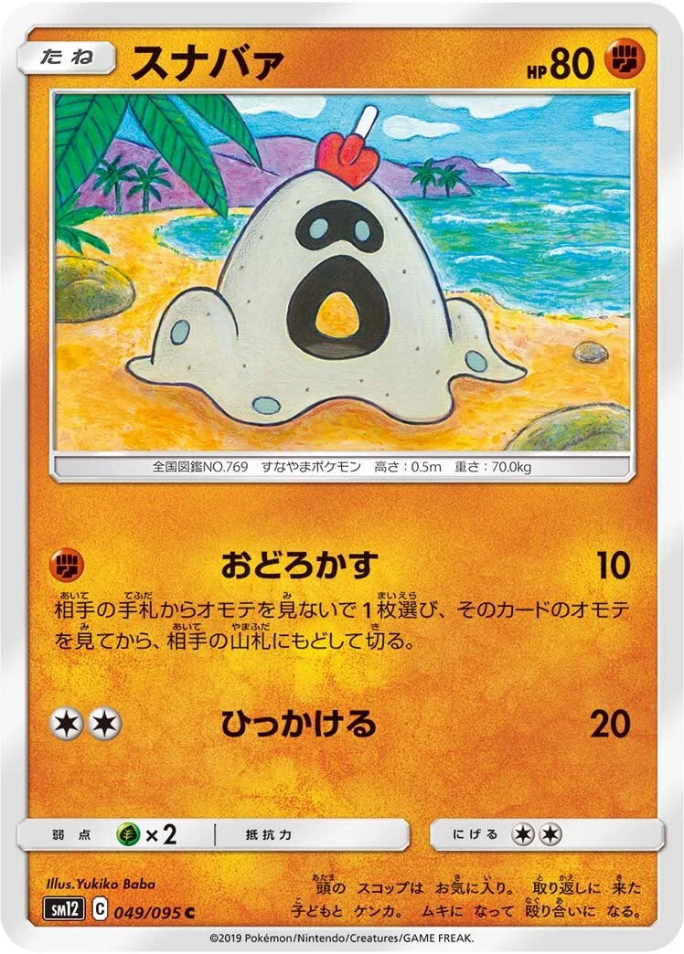 Sandygast 「SM12 049/095」「JP」