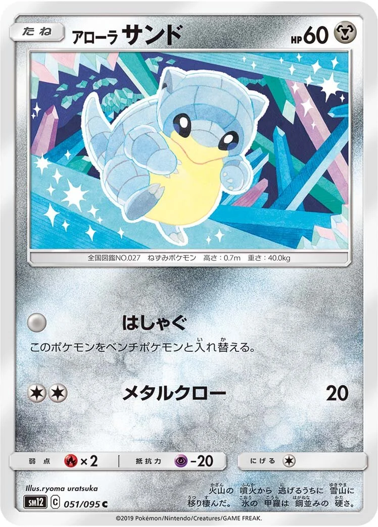 Alolan Sandshrew 「SM12 051/095」「JP」