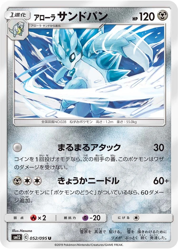 Alolan Sandslash 「SM12 052/095」「JP」