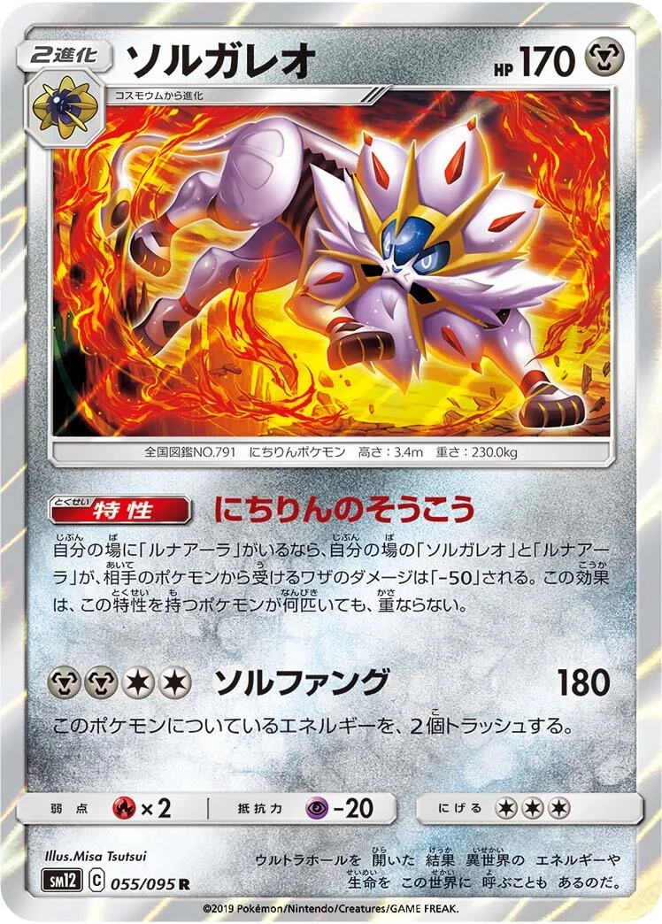 Solgaleo 「SM12 055/095」「JP」