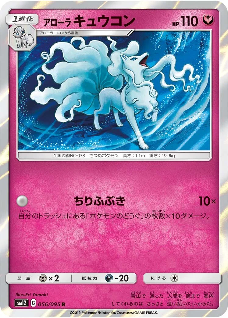 Alolan Ninetales 「SM12 056/095」「JP」