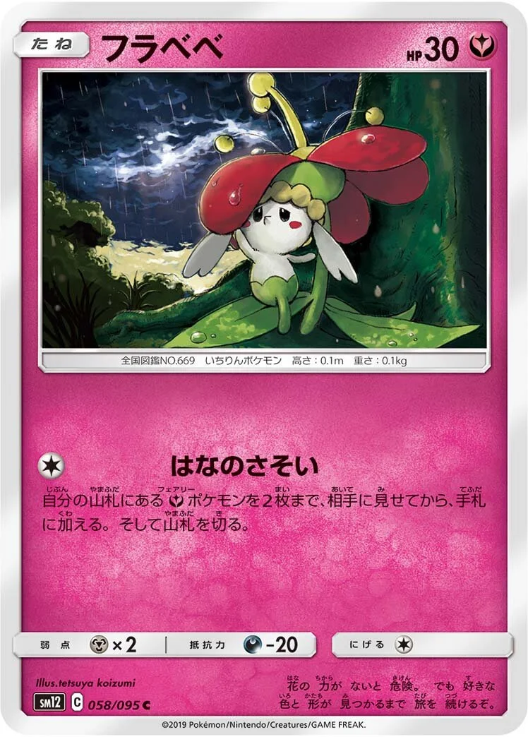 Flabébé 「SM12 058/095」「JP」