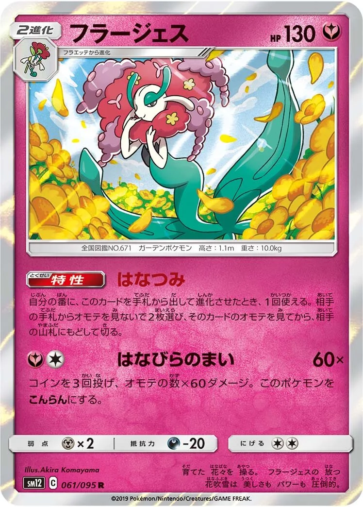 Florges 「SM12 061/095」「JP」