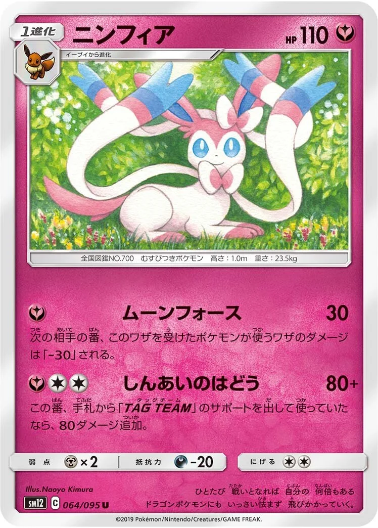 Sylveon 「SM12 064/095」「JP」