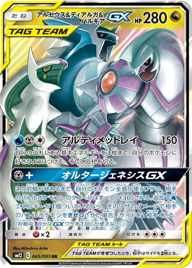 Arceus & Dialga & Palkia-GX 「SM12 065/095」「JP」