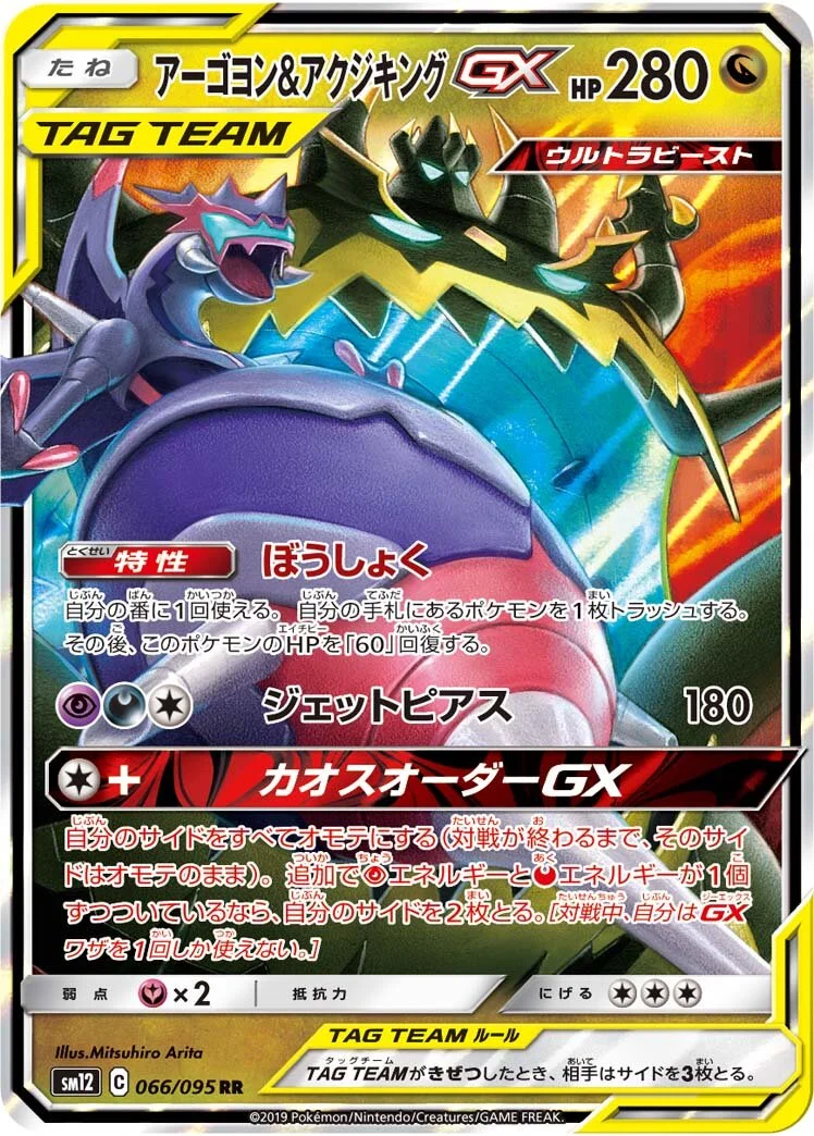 Naganadel & Guzzlord-GX 「SM12 066/095」「JP」