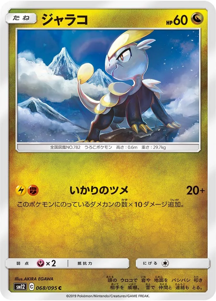 Jangmo-o 「SM12 068/095」「JP」