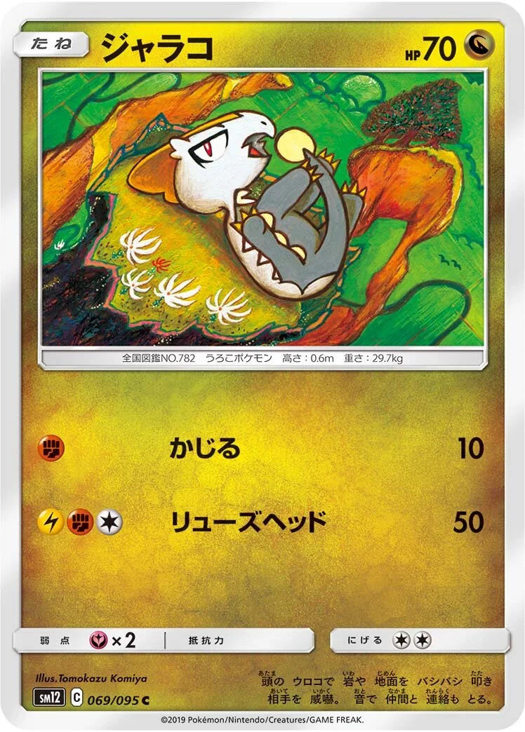 Jangmo-o 「SM12 069/095」「JP」