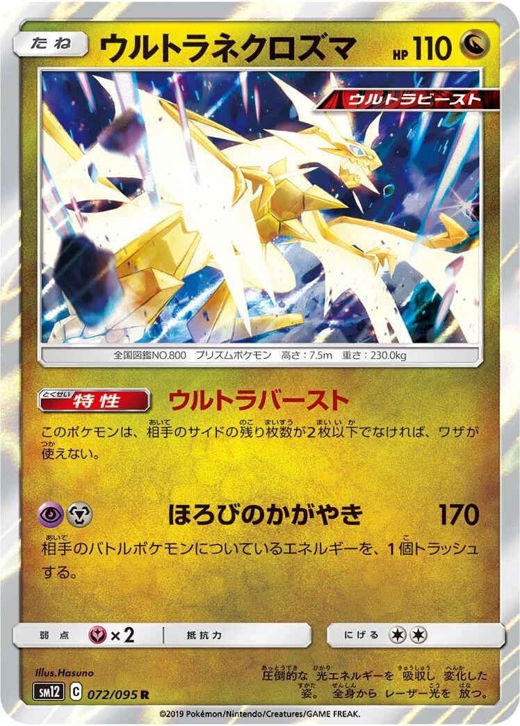 Ultra Necrozma 「SM12 072/095」「JP」