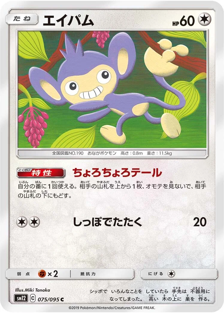Aipom 「SM12 075/095」「JP」
