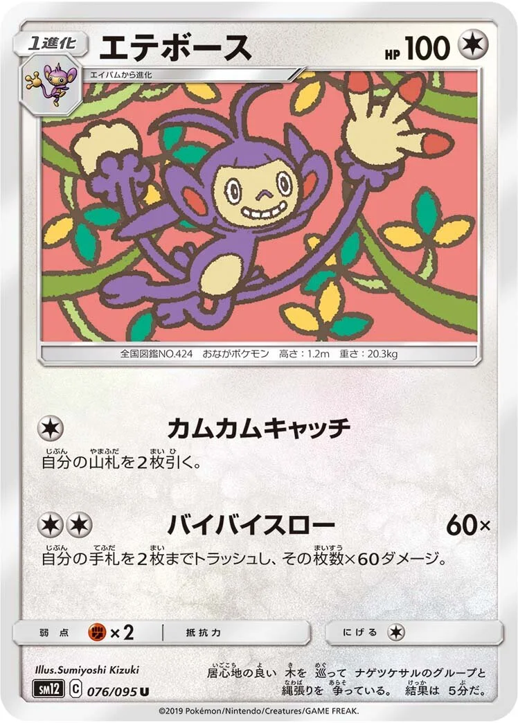 Ambipom 「SM12 076/095」「JP」