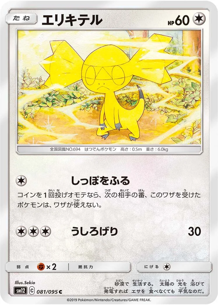 Helioptile 「SM12 081/095」「JP」