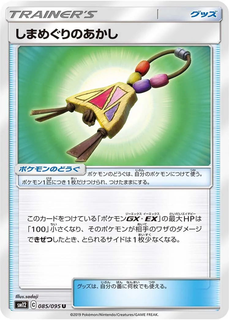 Island Challenge Amulet 「SM12 085/095」「JP」