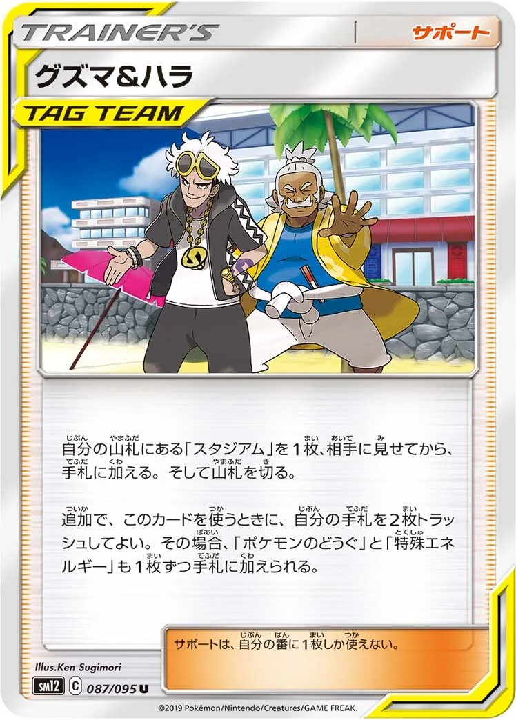 Guzma & Hala 「SM12 087/095」「JP」