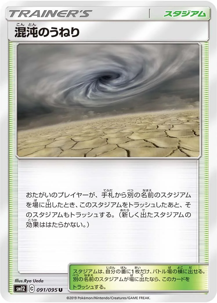 Chaotic Swell 「SM12 091/095」「JP」