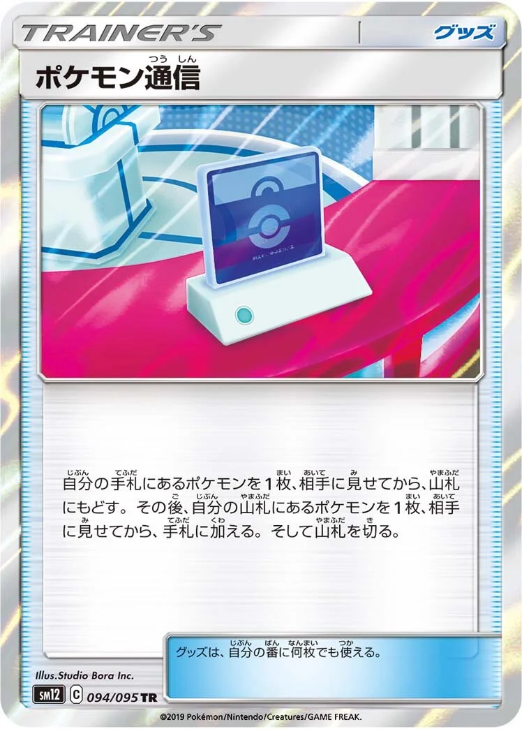 Pokémon Communication 「SM12 094/095」「JP」