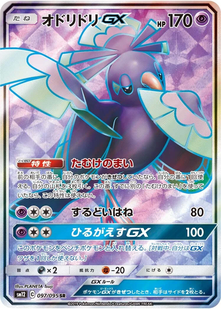 Oricorio-GX 「SM12 097/095」「JP」