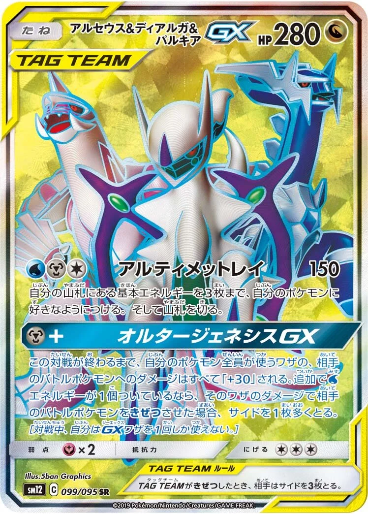 Arceus & Dialga & Palkia-GX 「SM12 099/095」「JP」