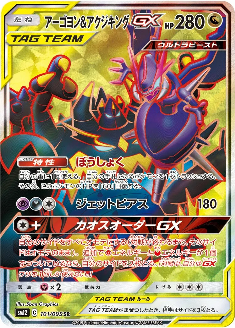 Naganadel & Guzzlord-GX 「SM12 101/095」「JP」