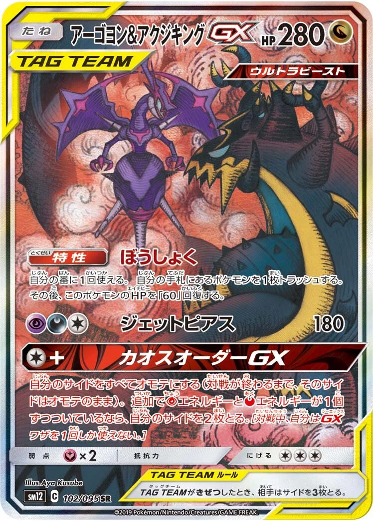 Naganadel & Guzzlord-GX 「SM12 102/095」「JP」