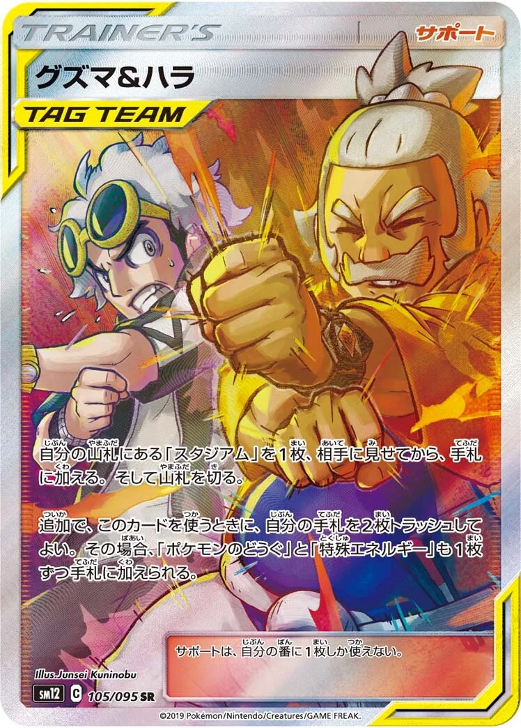 Guzma & Hala 「SM12 105/095」「JP」