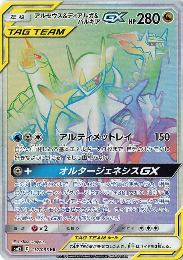 Arceus & Dialga & Palkia-GX 「SM12 112/095」「JP」