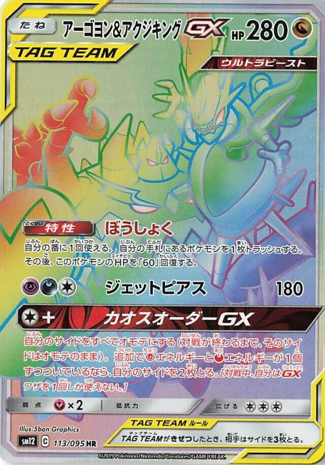 Naganadel & Guzzlord-GX 「SM12 113/095」「JP」
