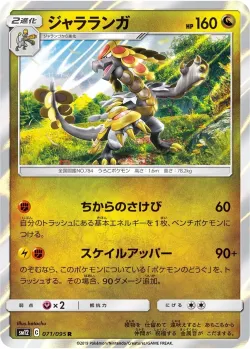 Kommo-o 「SM12 071/095」「JP」