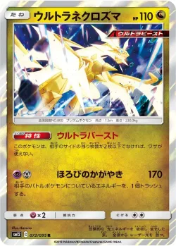 Ultra Necrozma 「SM12 072/095」「JP」