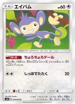 Aipom 「SM12 075/095」「JP」
