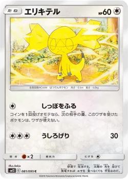 Helioptile 「SM12 081/095」「JP」