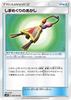 Island Challenge Amulet 「SM12 085/095」「JP」