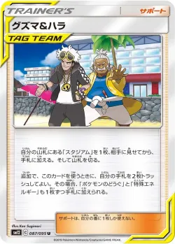Guzma & Hala 「SM12 087/095」「JP」
