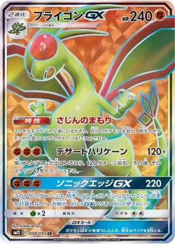 Flygon-GX 「SM12 098/095」「JP」