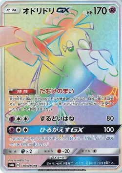 Oricorio-GX 「SM12 110/095」「JP」