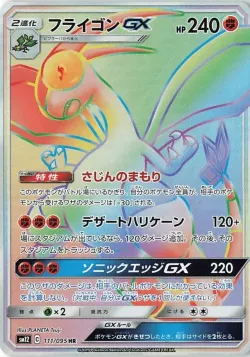 Flygon-GX 「SM12 111/095」「JP」