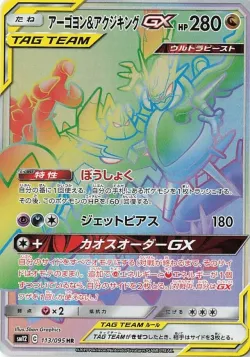 Naganadel & Guzzlord-GX 「SM12 113/095」「JP」