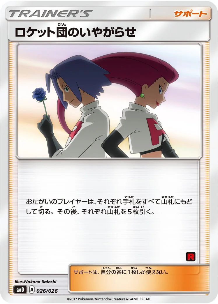 Team Rocket's Harassment 「SMD 026/026」「JP」