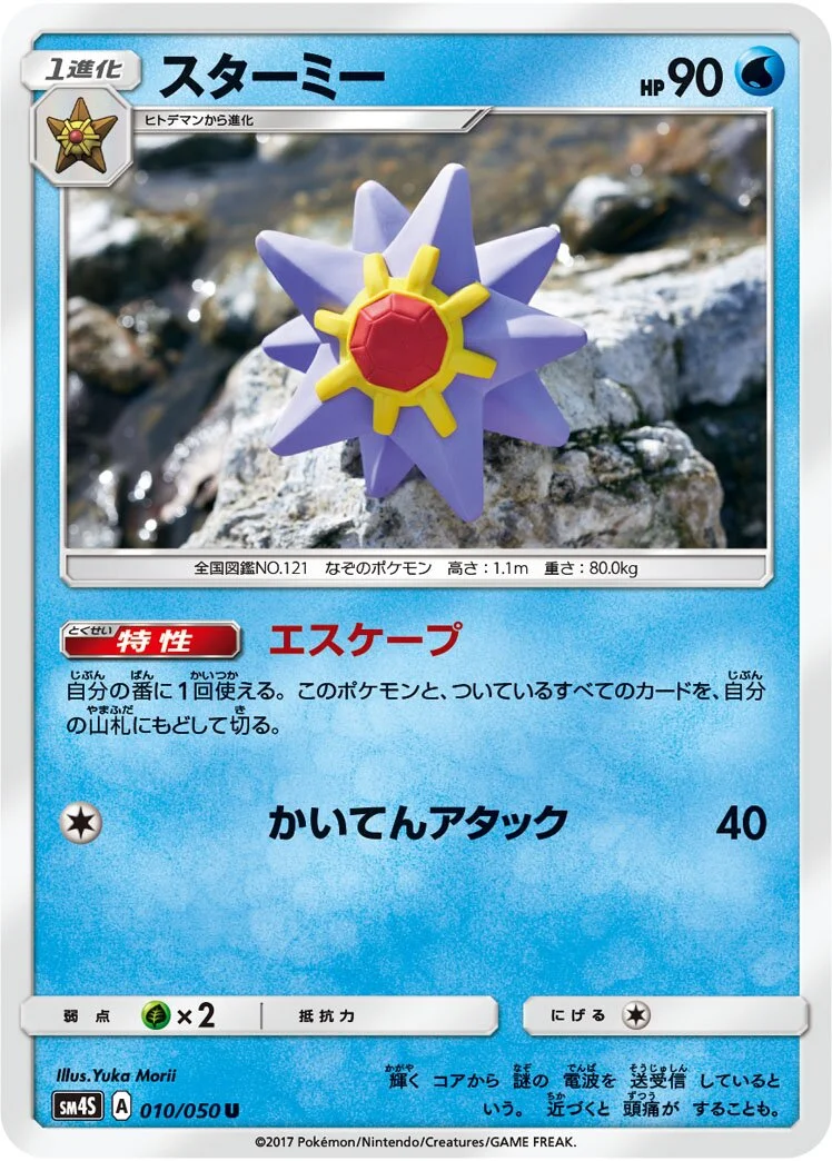 Starmie 「SM4S 010/050」「JP」
