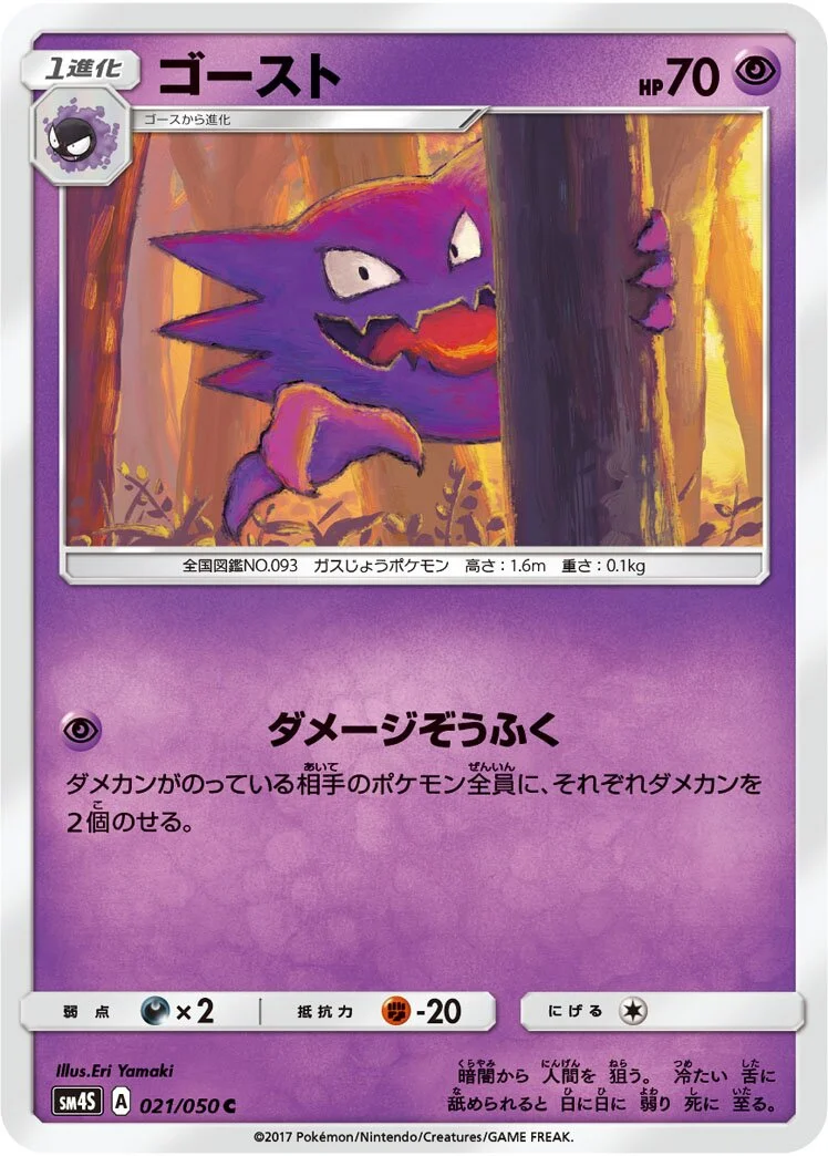 Haunter 「SM4S 021/050」「JP」
