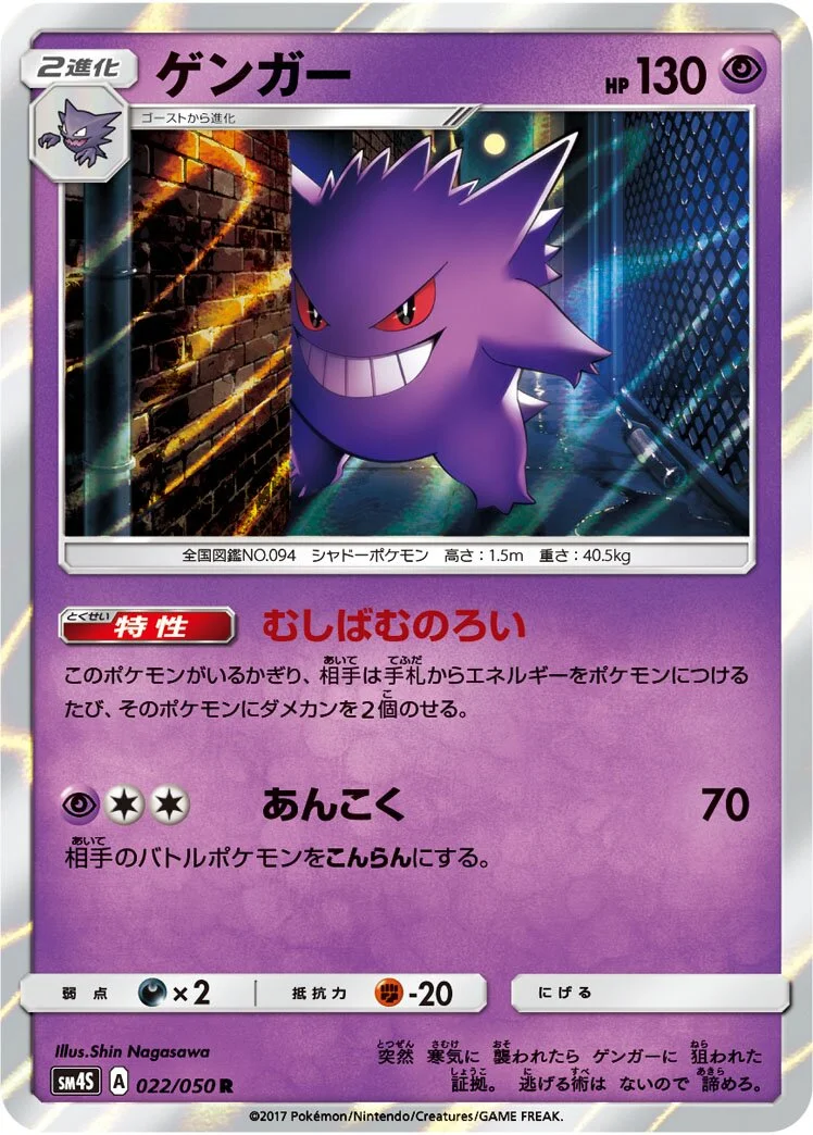 Gengar 「SM4S 022/050」「JP」