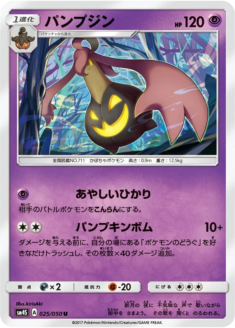 Gourgeist 「SM4S 025/050」「JP」