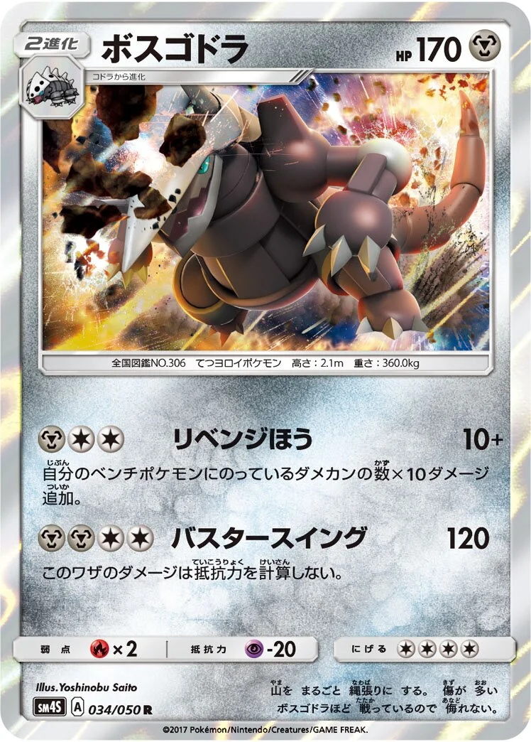 Aggron 「SM4S 034/050」「JP」