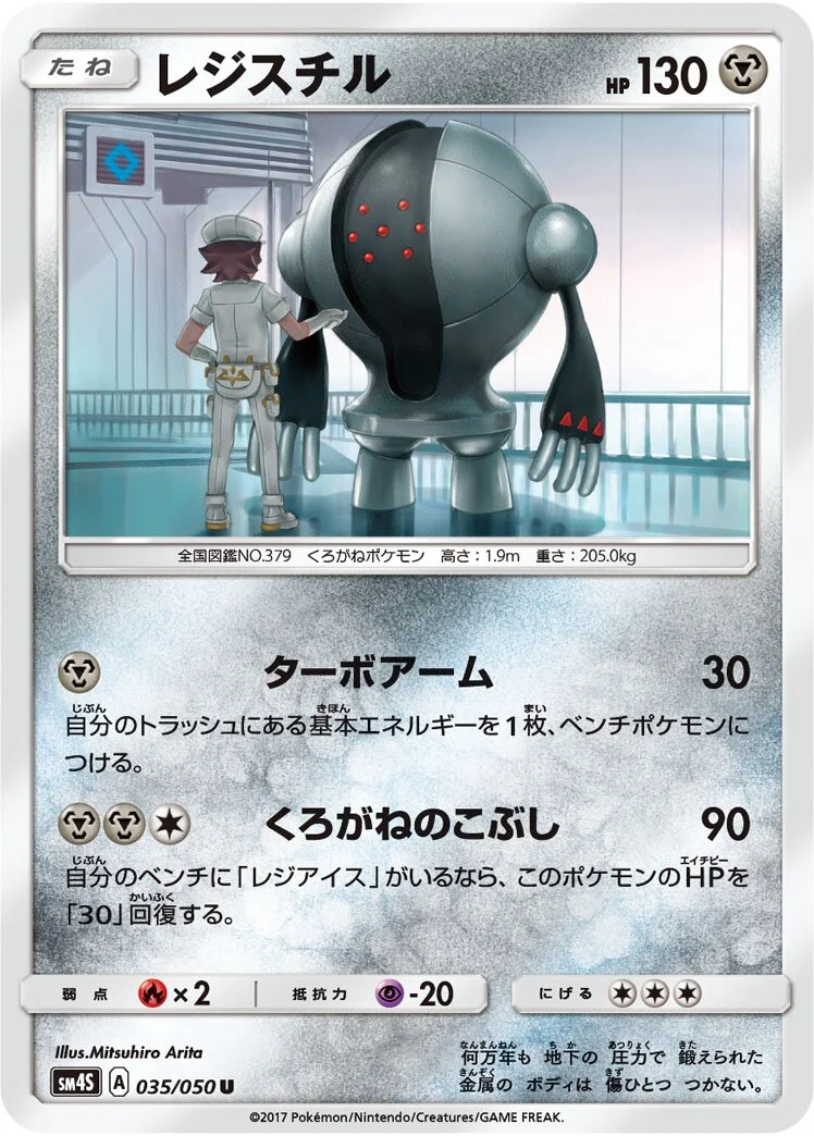 Registeel 「SM4S 035/050」「JP」