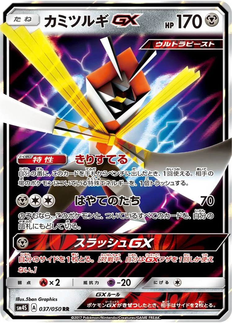 Kartana-GX 「SM4S 037/050」「JP」