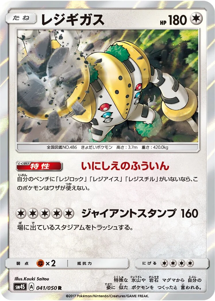 Regigigas 「SM4S 041/050」「JP」