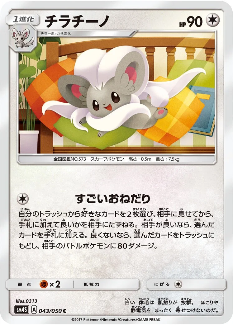 Cinccino 「SM4S 043/050」「JP」