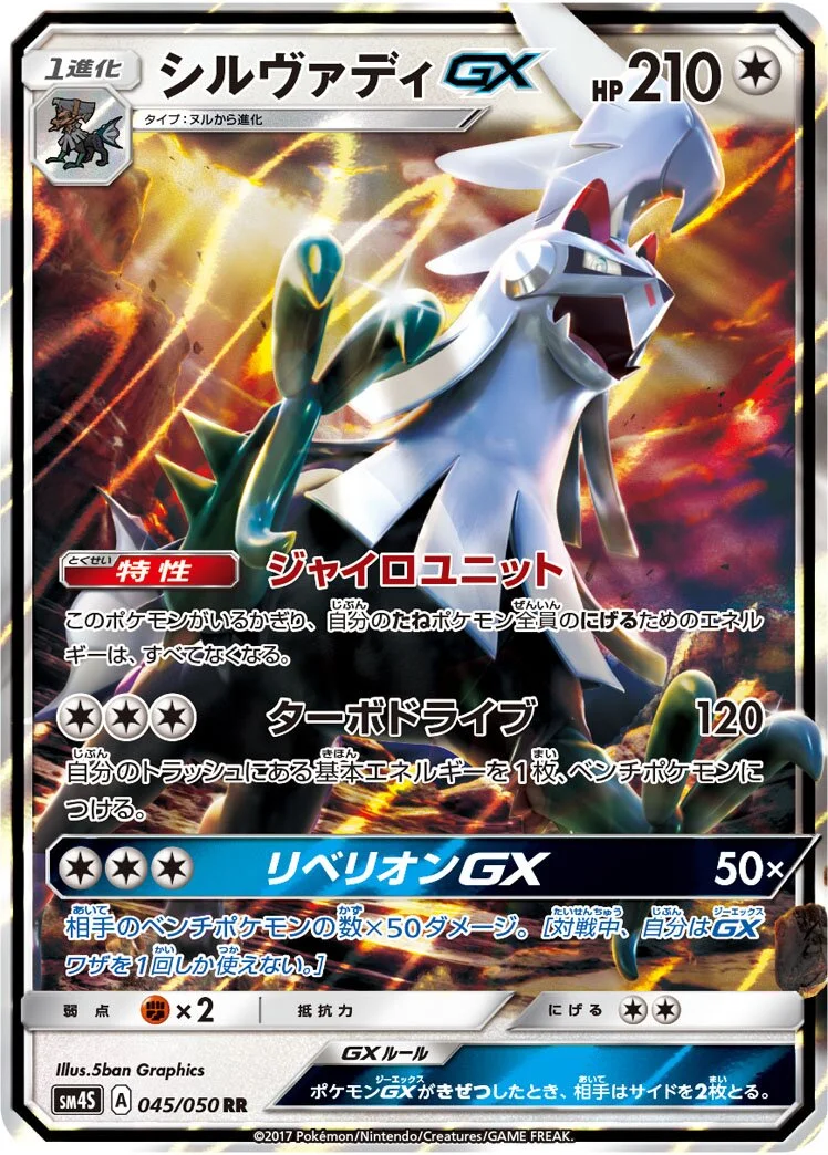 Silvally-GX 「SM4S 045/050」「JP」
