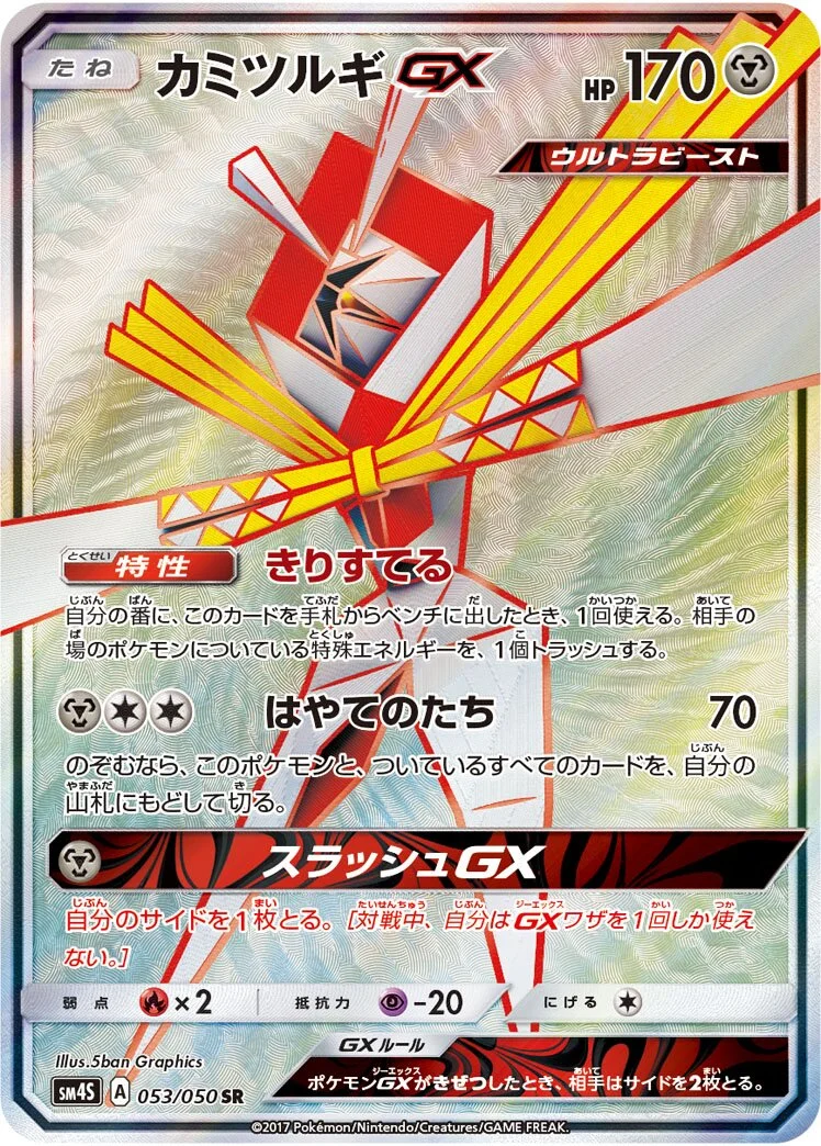 Kartana-GX 「SM4S 053/050」「JP」